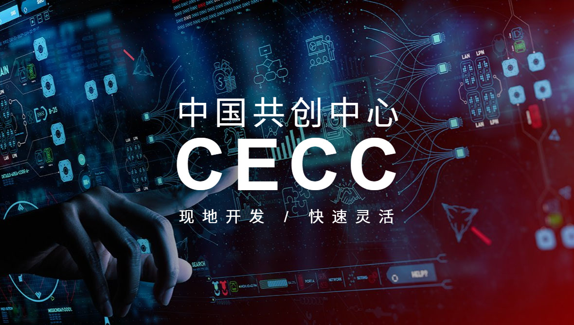 中国共创中心CECC